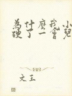 为什么我小鸡鸡硬了一会儿就变软了