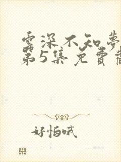 云深不知梦动漫第5集免费观看