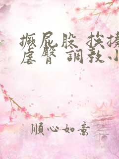 撅屁股 挨揍 虐臀 调教小说