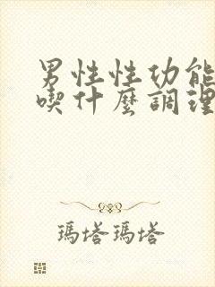 男性性功能低下吃什么调理