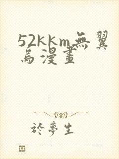 52kkm无翼乌漫画