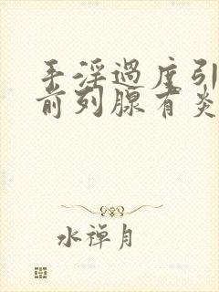 手淫过度引起的前列腺有炎