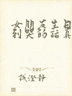 女朋友生日感动到哭的话真话