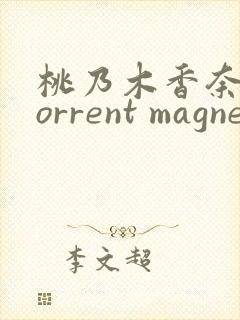 桃乃木香奈 torrent magnet