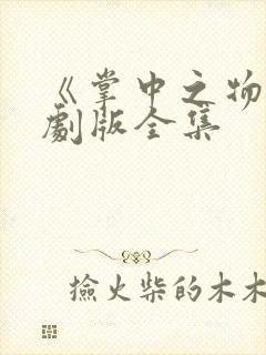 《掌中之物》漫剧版全集