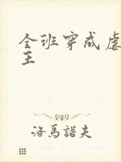 全班穿成虐文女主