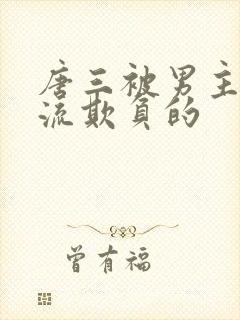 唐三被男主们轮流欺负的