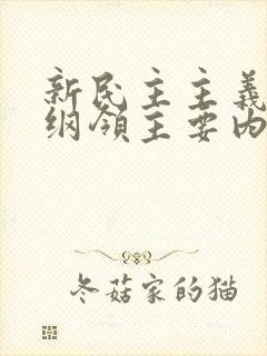 新民主主义经济纲领主要内容是