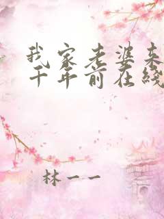 我家老婆来自一千年前在线全文阅读