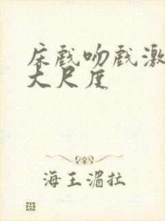 床戏吻戏激情戏大尺度