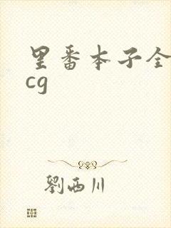 里番本子全彩acg