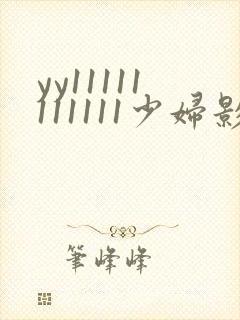 yy11111111111少妇影院