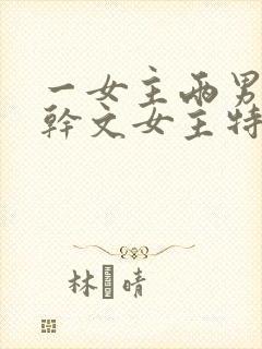 一女主两男主高干文女主特别好看