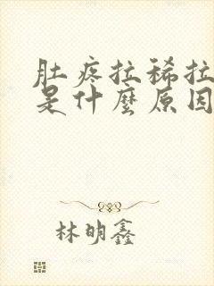 肚疼拉稀拉出血是什么原因