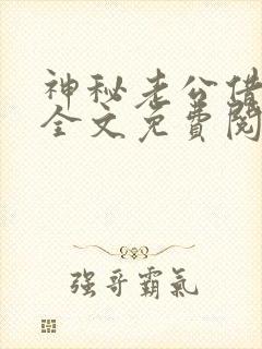 神秘老公借个婚全文免费阅读