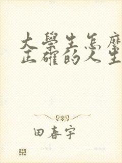 大学生怎么树立正确的人生观