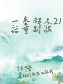 一拳超人211话重制版