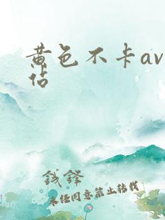 黄色不卡av网站