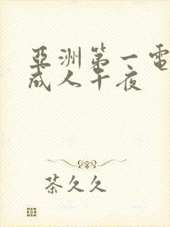 亚洲第一电影院成人午夜