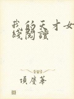 我的天才女友在线阅读