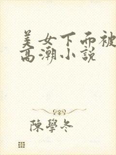 美女下面被舔出高潮小说
