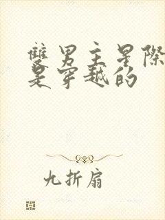 双男主星际文受是穿越的