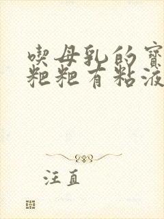 吃母乳的宝宝拉粑粑有粘液正常吗