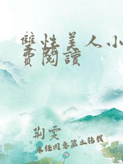 双性美人小说免费阅读