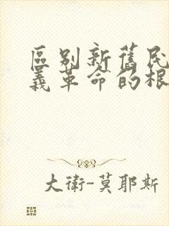 区别新旧民主主义革命的根本标志是()