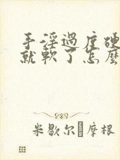 手淫过度硬一会就软了怎么回事