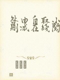 咎由自取小说无删减在线阅读