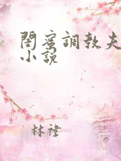 闺蜜调教夫妻奴小说