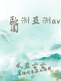 欧洲亚洲av色图