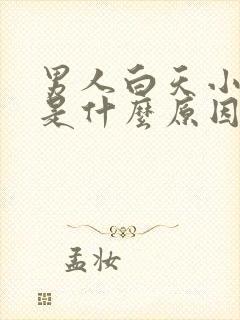 男人白天小便多是什么原因