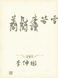 叶凡唐若雪笔趣阁阅读