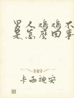 男人鸡鸡不够硬是怎么回事