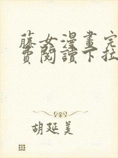 藤女漫画完整免费阅读下拉式六漫画