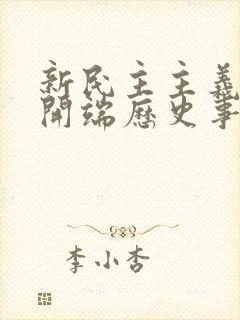 新民主主义革命开端历史事件