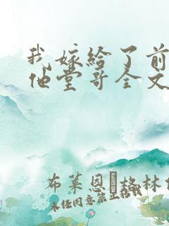 我嫁给了前男友他堂哥全文阅读