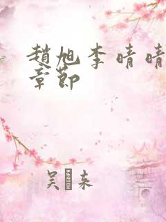 赵旭李晴晴最新章节