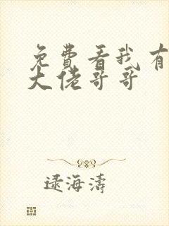 免费看我有七个大佬哥哥