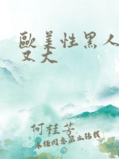 欧美性黑人又长又大