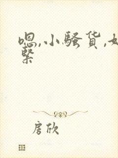 嗯,小骚货,好紧