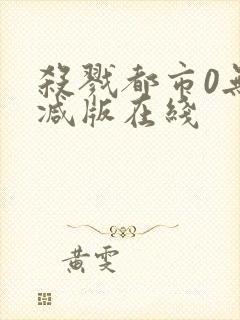 杀戮都市0无删减版在线