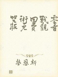 咒术回战零剧场版免费观看