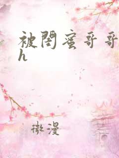 被闺蜜哥哥日夜h