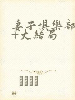 妻子俱乐部番外+大结局