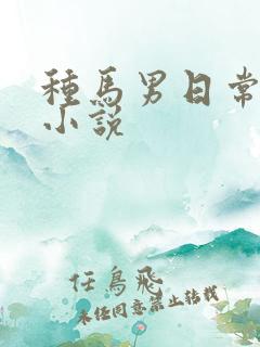 种马男日常出轨小说