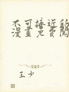 不可接近的女士漫画免费阅读下拉式六漫画