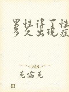 男性得了性疾病多久出现症状